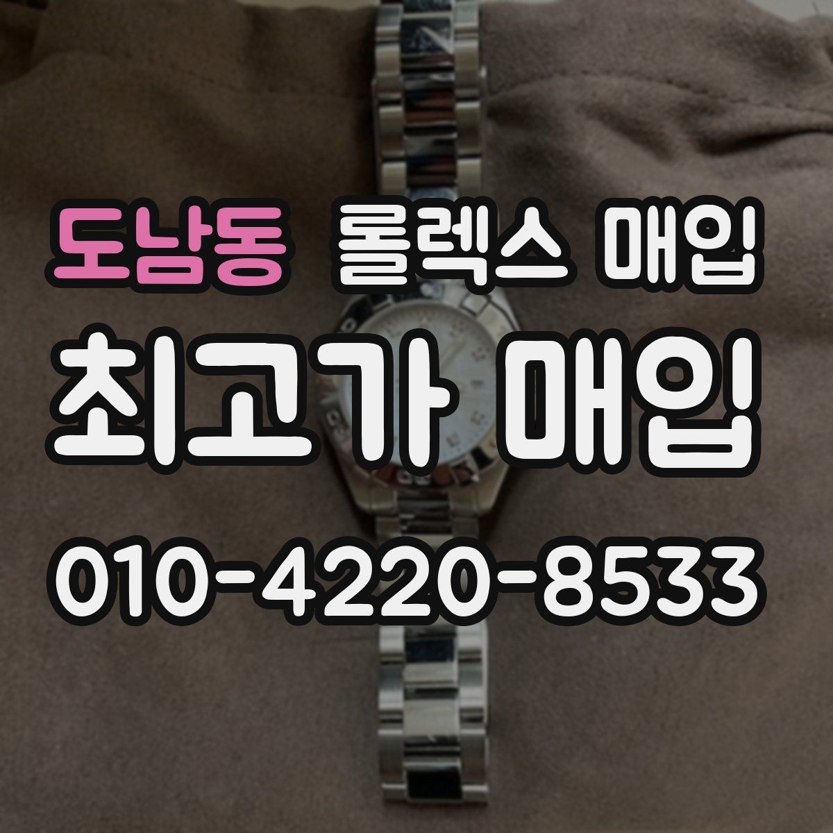 도남동 롤렉스 매입