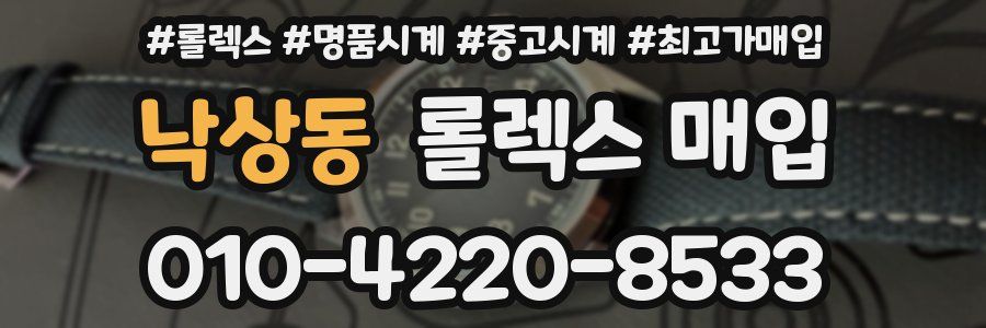 낙상동 롤렉스 매입