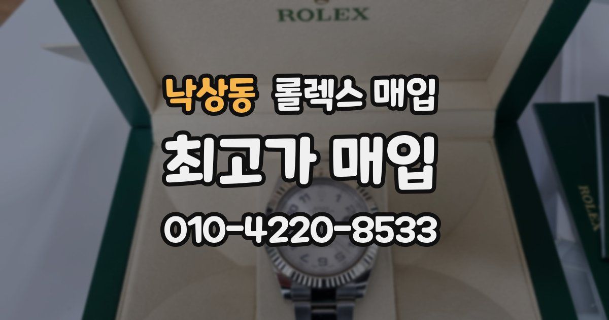 낙상동 롤렉스 매입