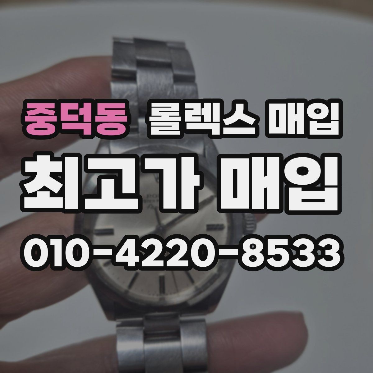 중덕동 롤렉스 매입 정확한 견적을 위한 사진 촬영 팁