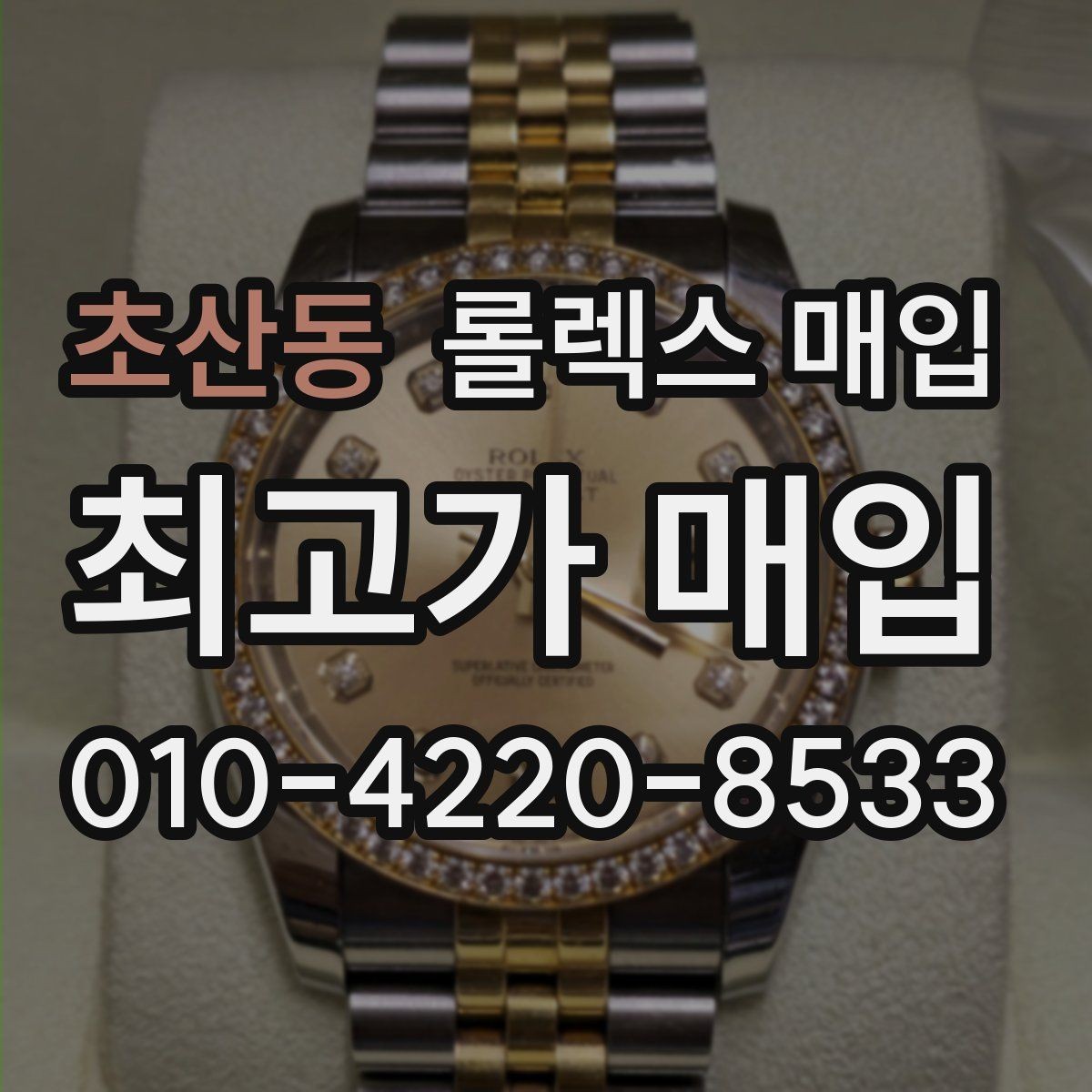 초산동 롤렉스 매입 거래 전 확인해야 할 안전 수칙
