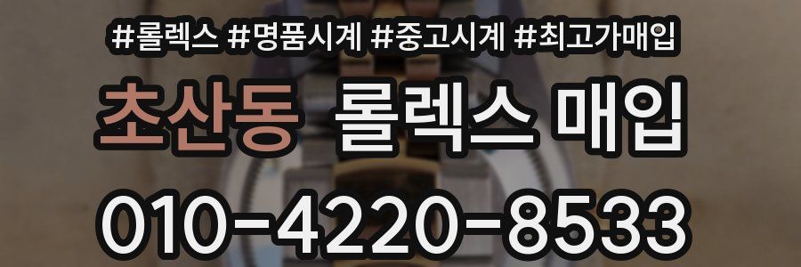 초산동 롤렉스 매입