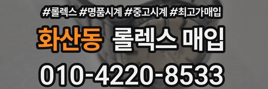 화산동 롤렉스 매입