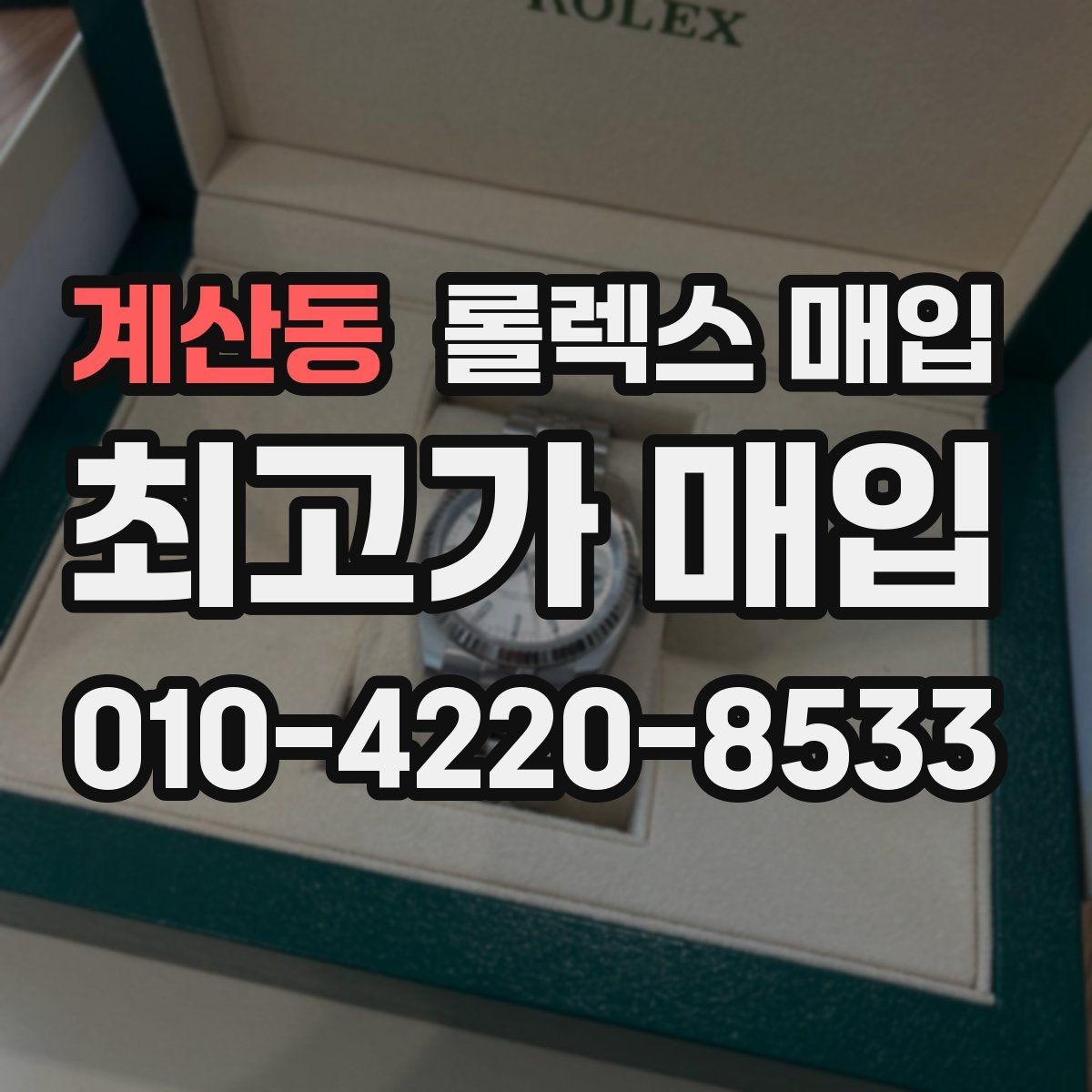 계산동 롤렉스 매입 순정 브레이슬릿 보유가 중요한 이유