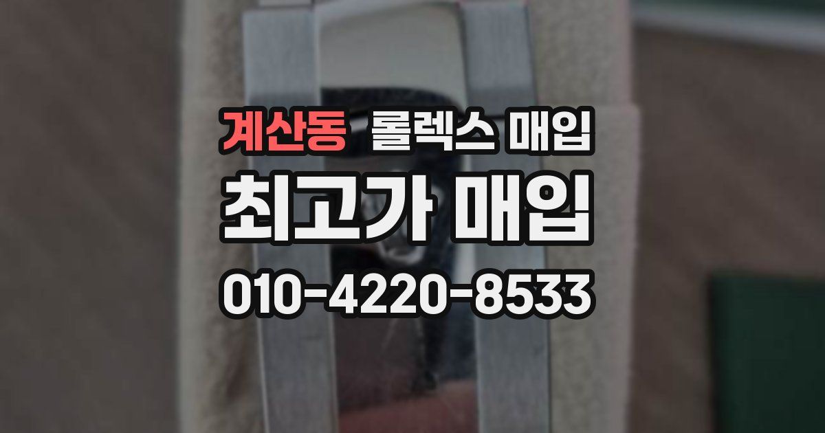 계산동 롤렉스 매입