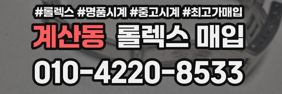 계산동 롤렉스 매입