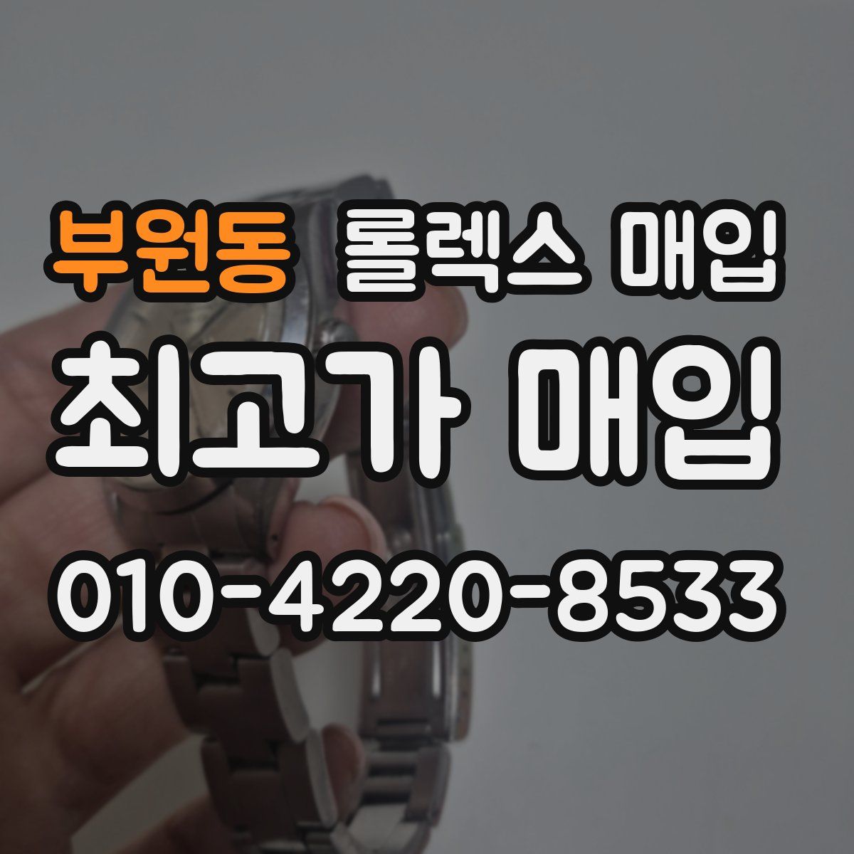 부원동 롤렉스 매입