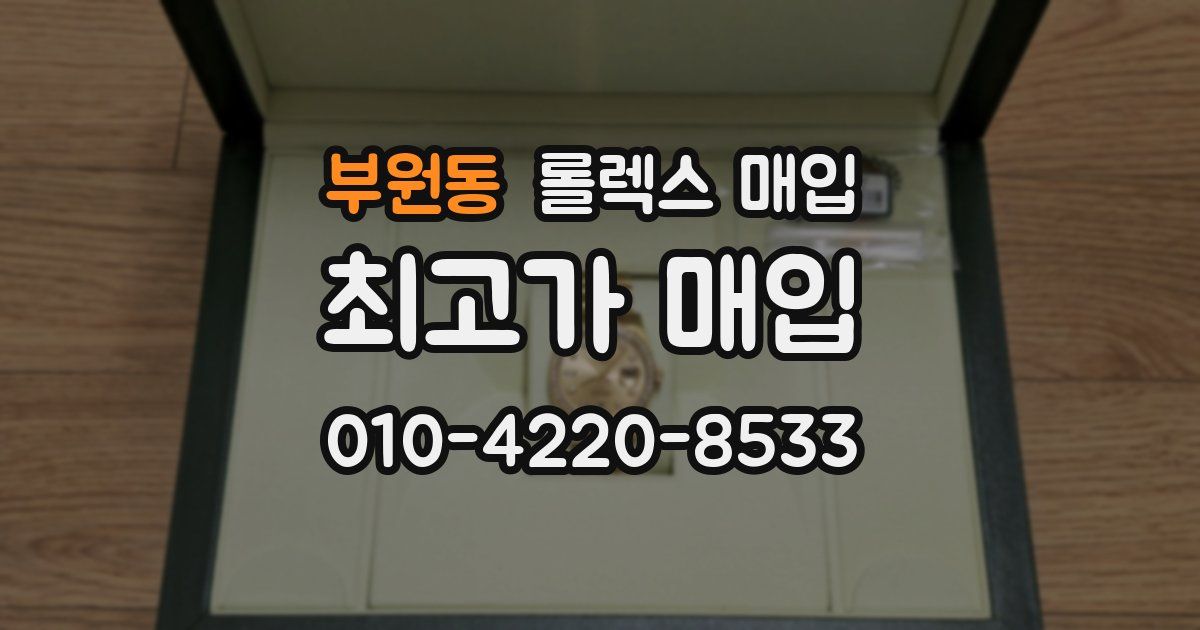 부원동 롤렉스 매입