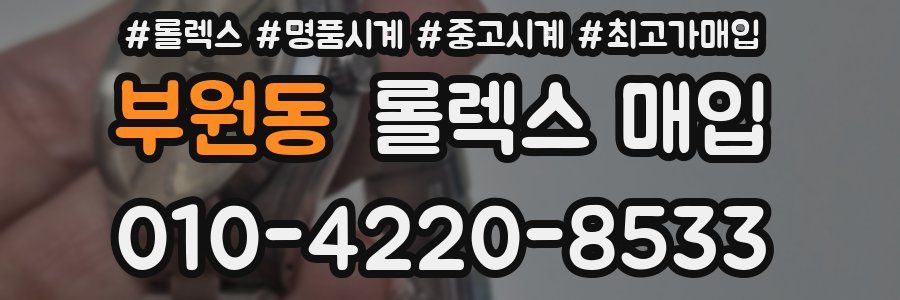 부원동 롤렉스 매입