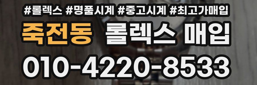 죽전동 롤렉스 매입