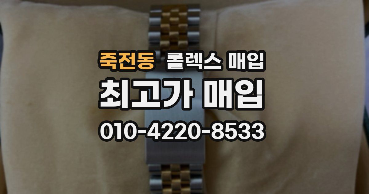 죽전동 롤렉스 매입
