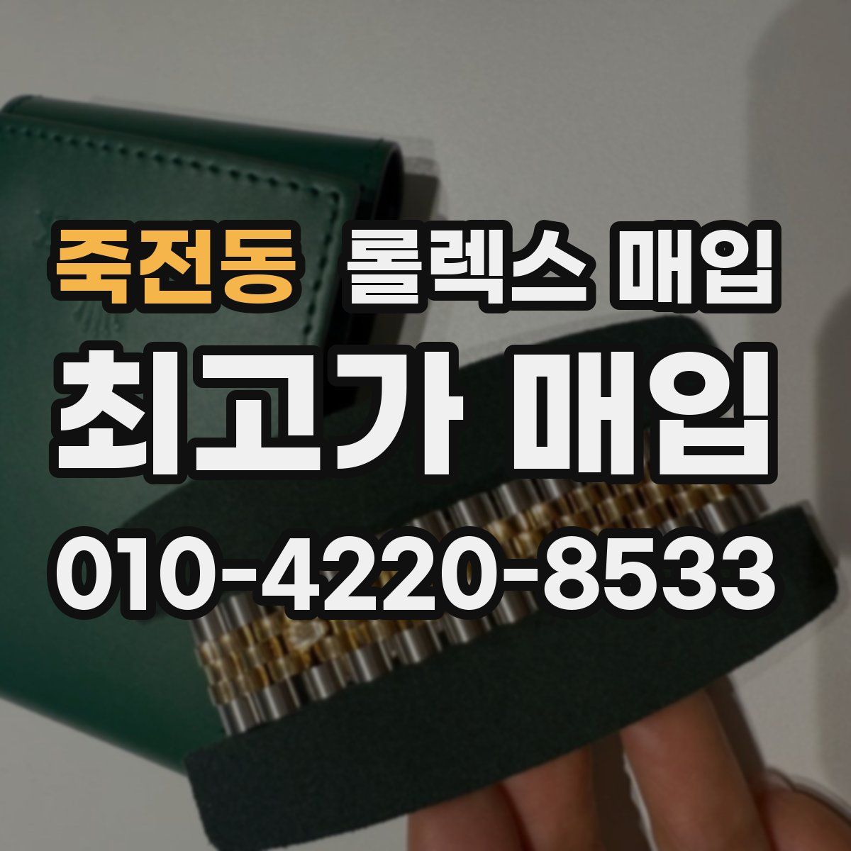 죽전동 롤렉스 매입