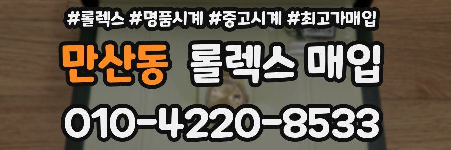 만산동 롤렉스 매입