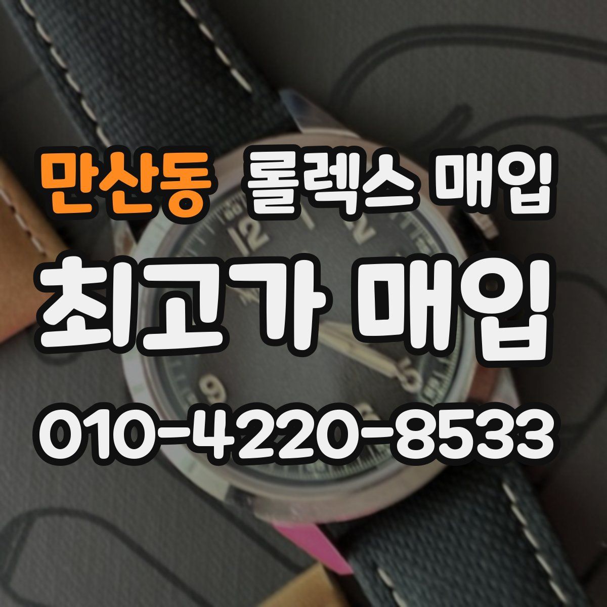 만산동 롤렉스 매입