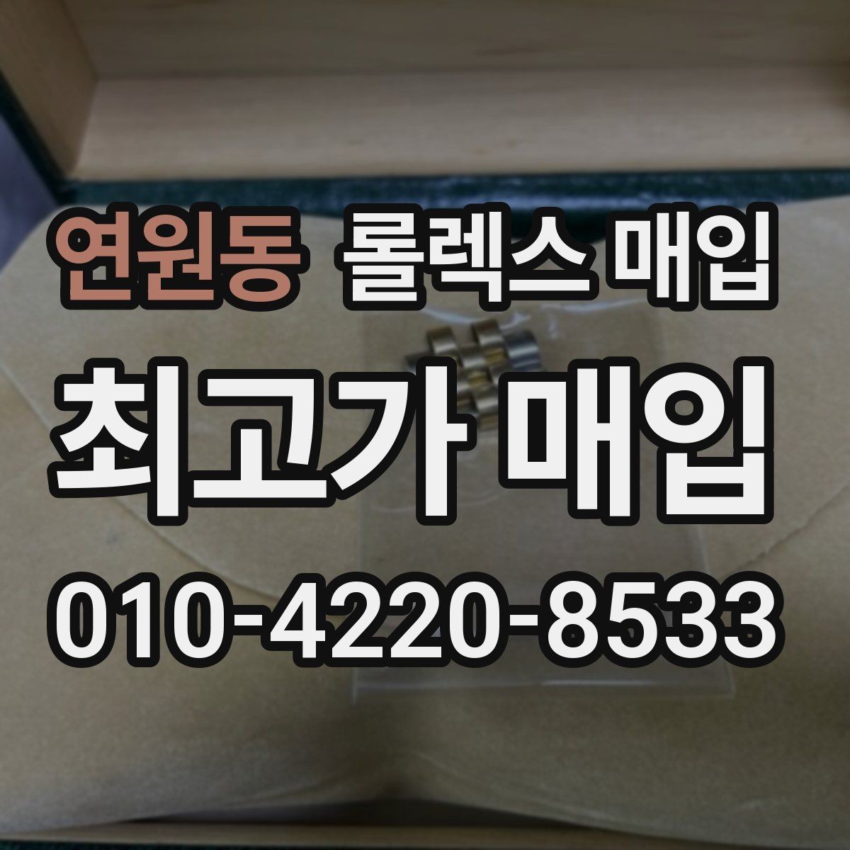 연원동 롤렉스 매입 모델명을 모르겠다면 확인할 곳