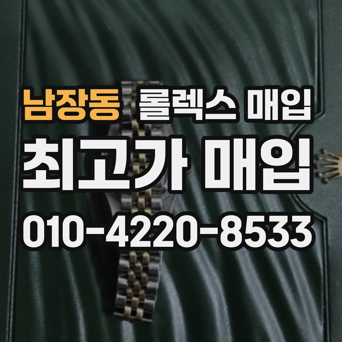 남장동 롤렉스 매입