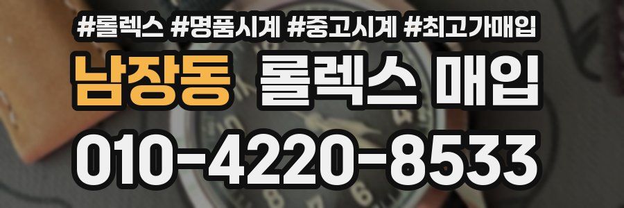 남장동 롤렉스 매입
