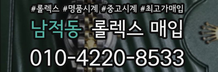 남적동 롤렉스 매입