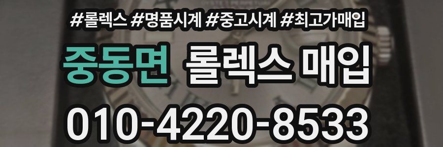 중동면 롤렉스 매입