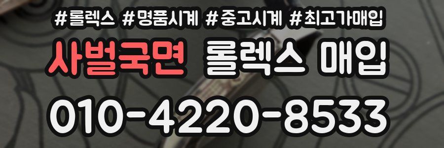 사벌국면 롤렉스 매입