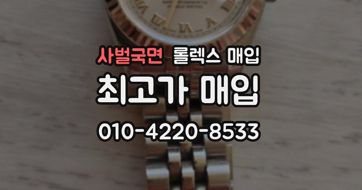 사벌국면 롤렉스 매입