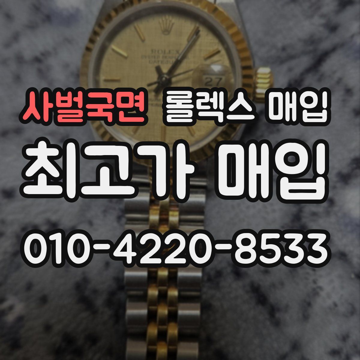 사벌국면 롤렉스 매입