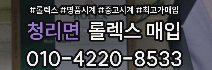 청리면 롤렉스 매입