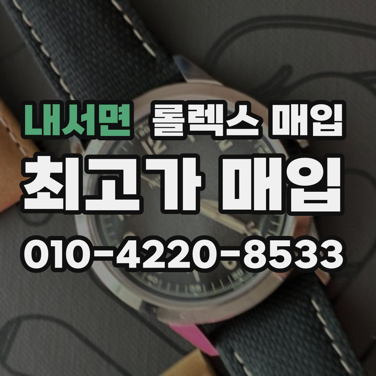 내서면 롤렉스 매입