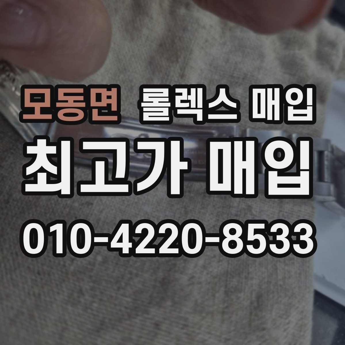 모동면 롤렉스 매입 방문 매입과 택배 매입 비교