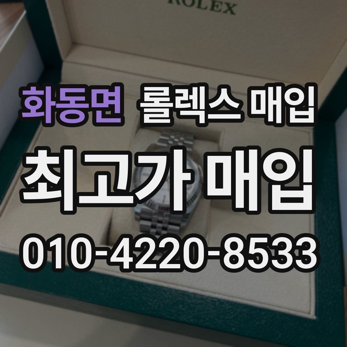 화동면 롤렉스 매입 부품 교체가 가격에 미치는 영향