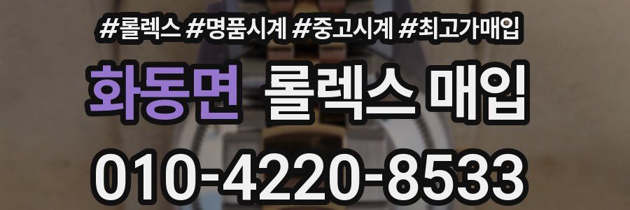 화동면 롤렉스 매입