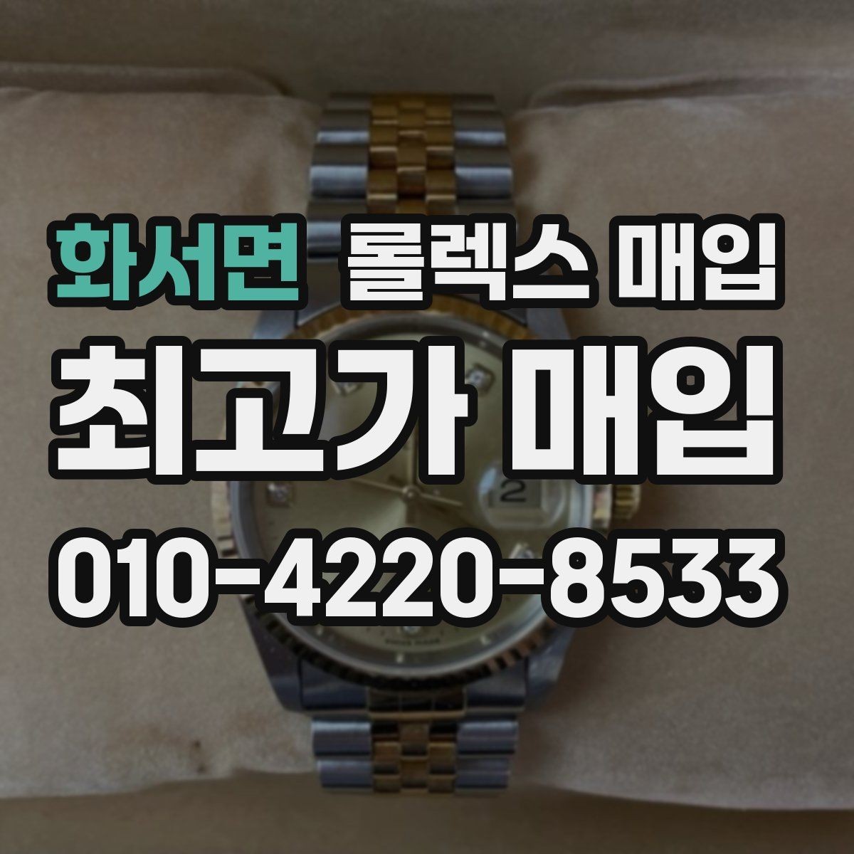 화서면 롤렉스 매입 36과 41 사이즈 선택이 시세에 미치는 영향