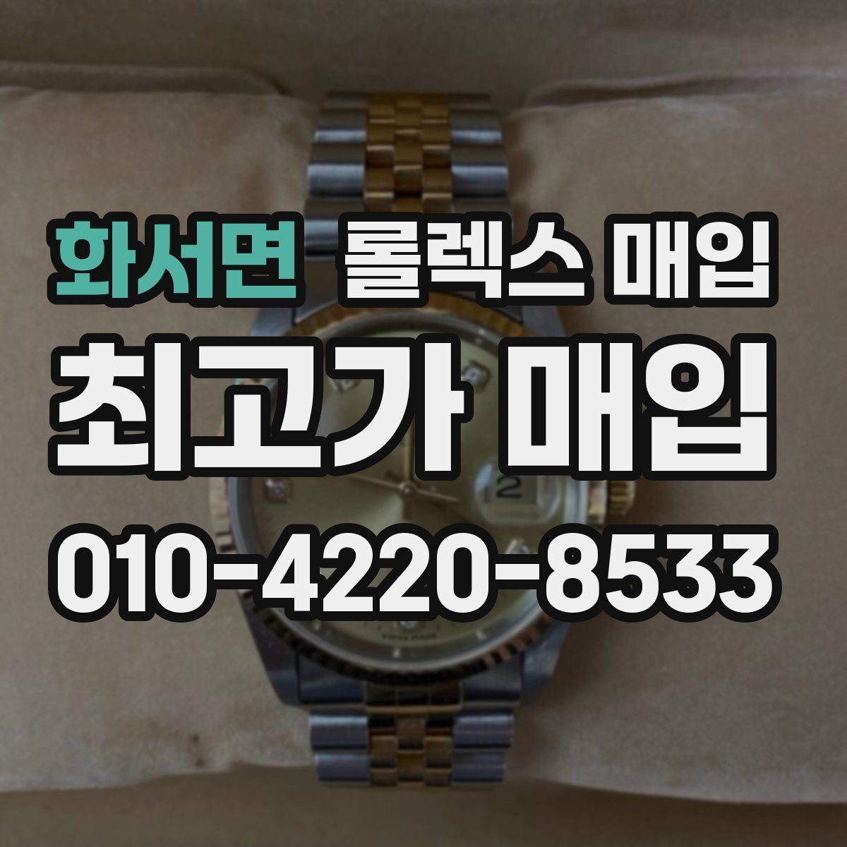 화서면 롤렉스 매입