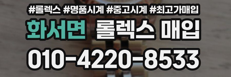 화서면 롤렉스 매입