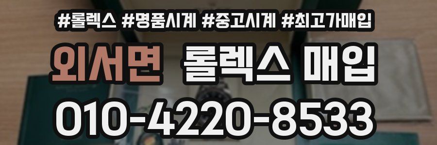 외서면 롤렉스 매입