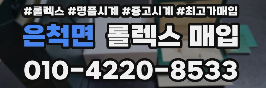 은척면 롤렉스 매입