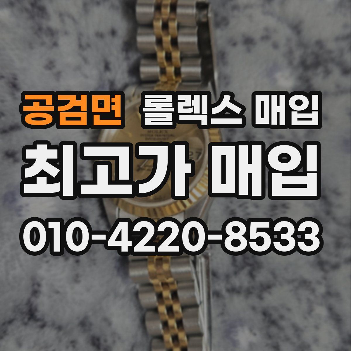 공검면 롤렉스 매입