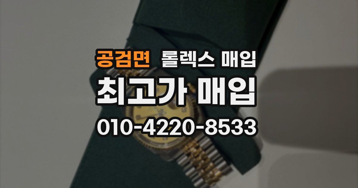 공검면 롤렉스 매입