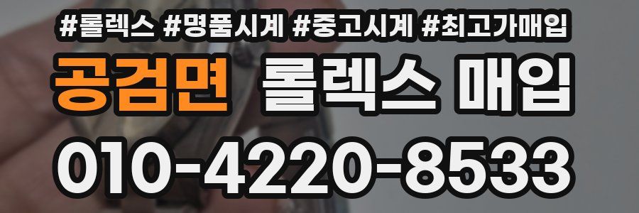 공검면 롤렉스 매입
