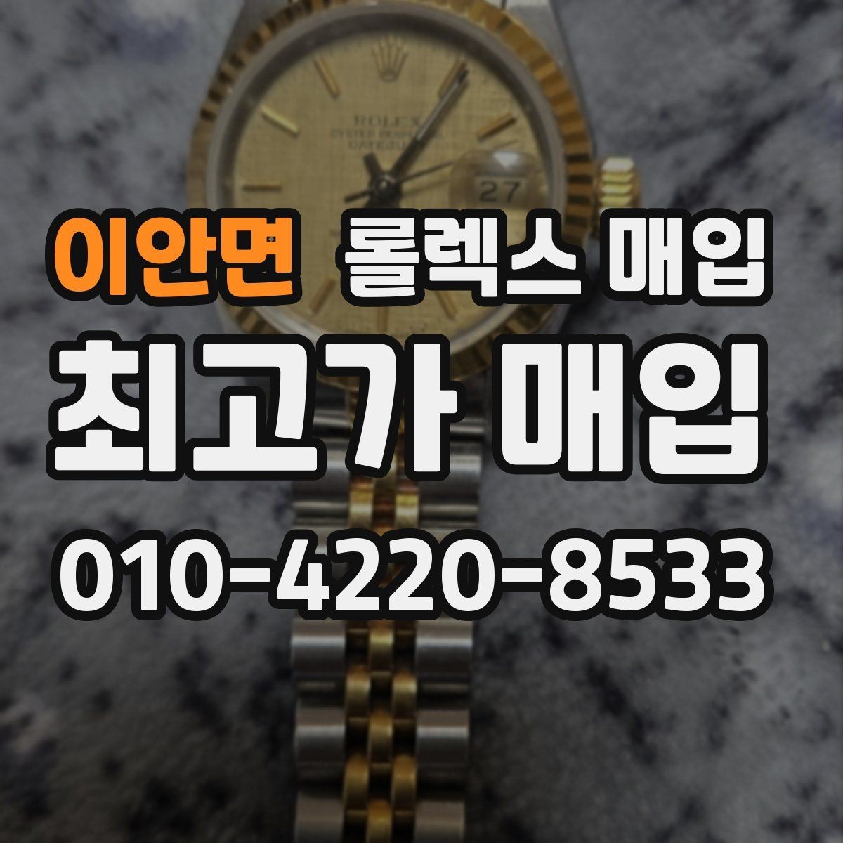 이안면 롤렉스 매입 찍힘이 있을 때 견적 영향