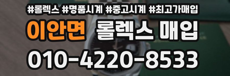 이안면 롤렉스 매입