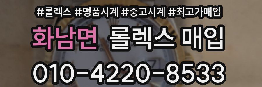 화남면 롤렉스 매입