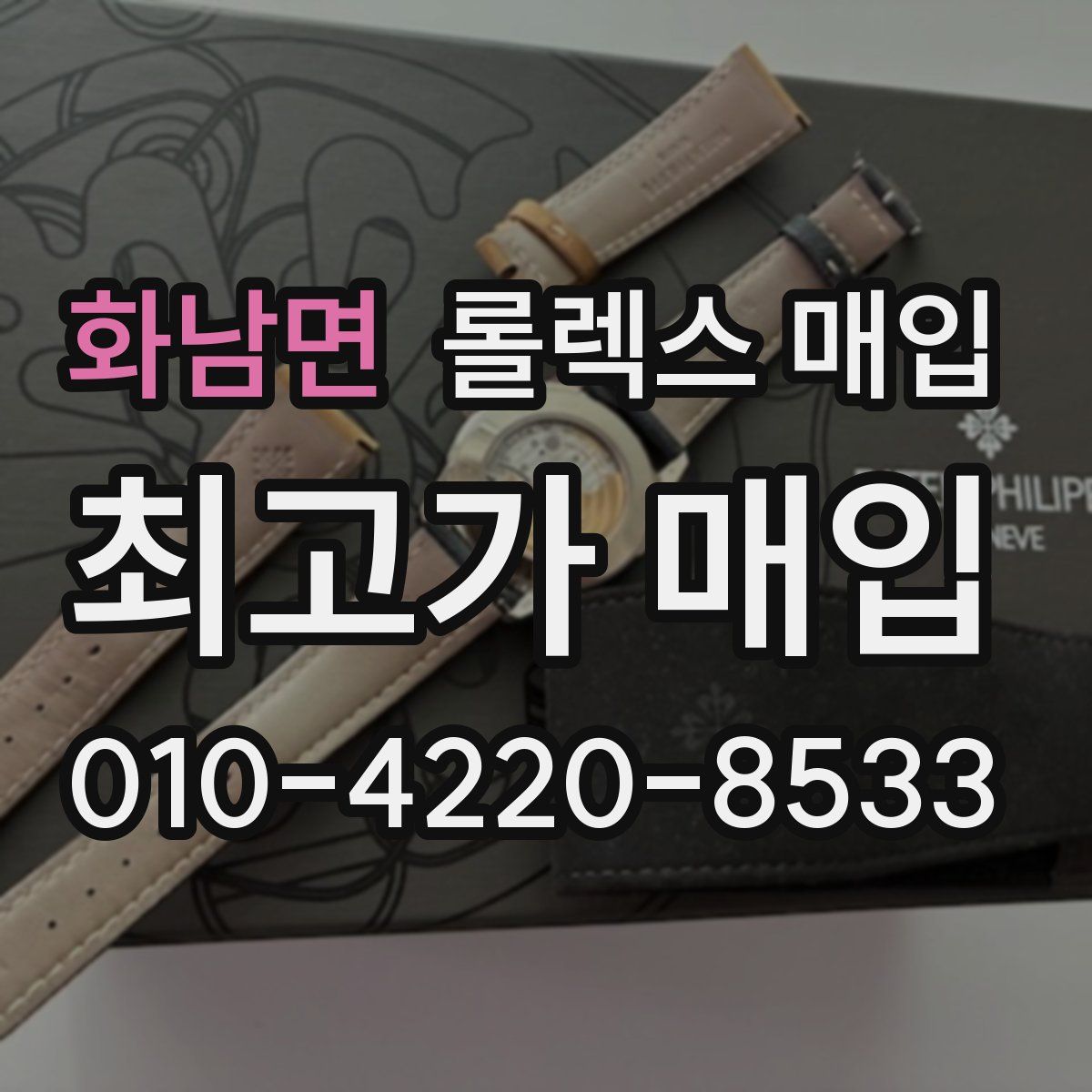 화남면 롤렉스 매입