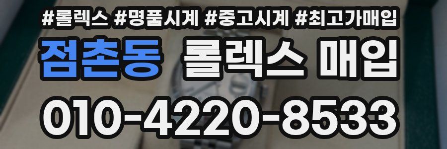 점촌동 롤렉스 매입