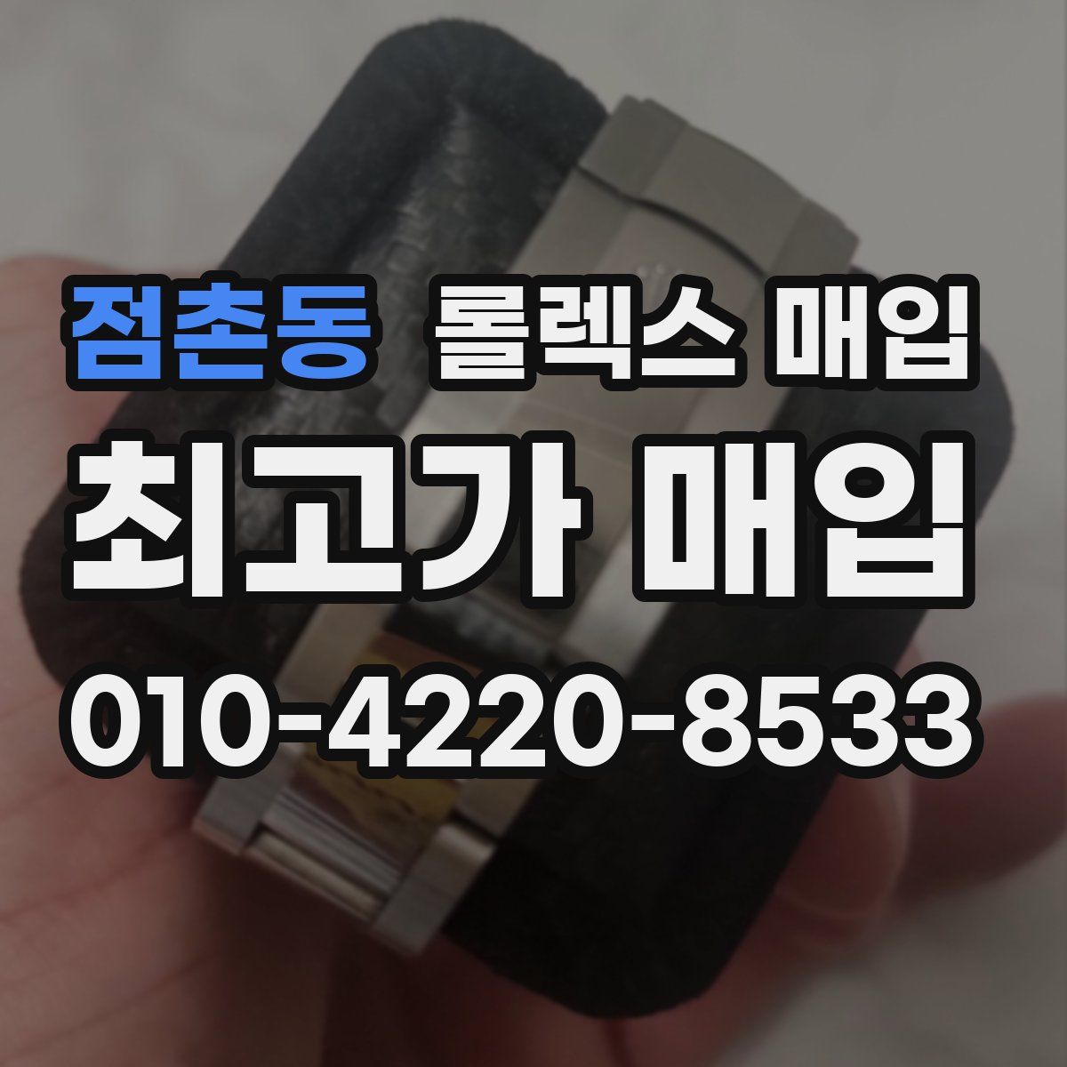 점촌동 롤렉스 매입