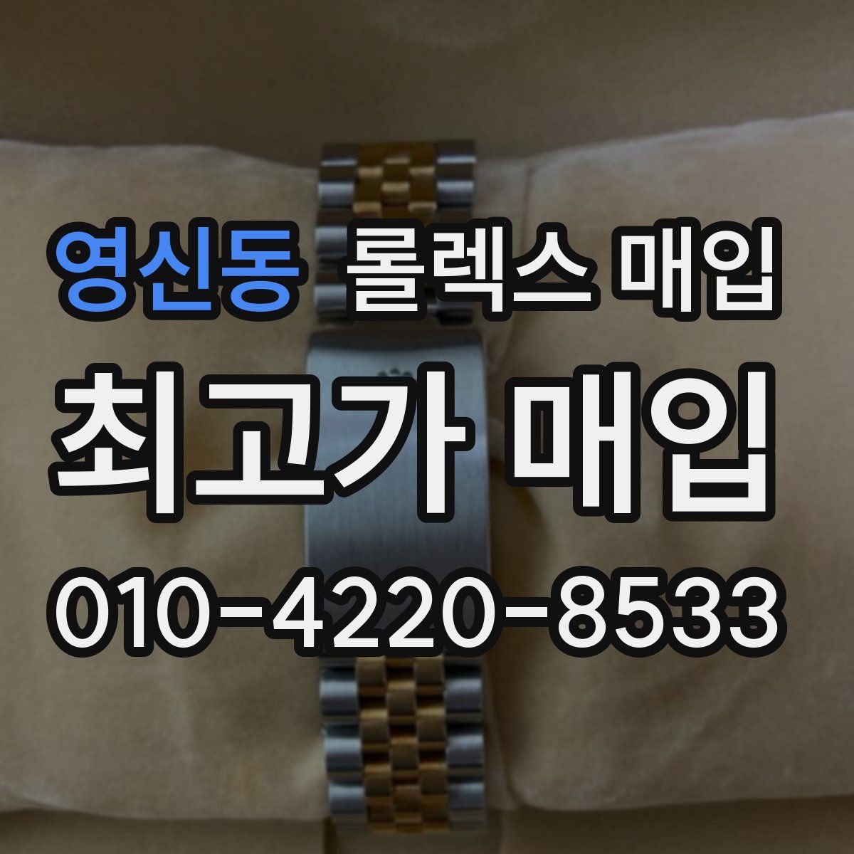 영신동 롤렉스 매입