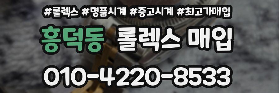 흥덕동 롤렉스 매입