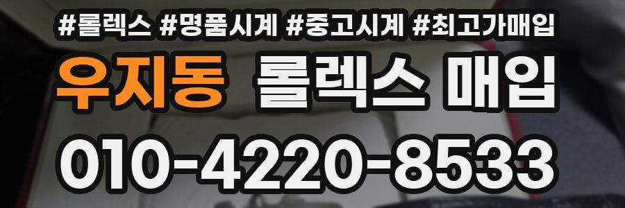 우지동 롤렉스 매입