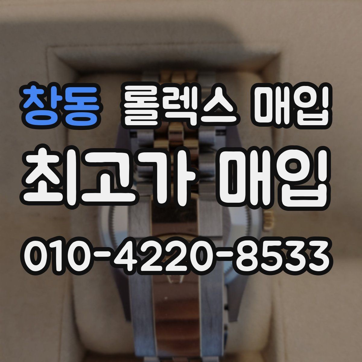 창동 롤렉스 매입 링크 보관 실수로 감가되는 사례