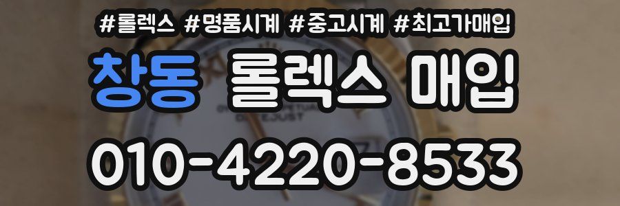 창동 롤렉스 매입
